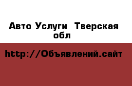 Авто Услуги. Тверская обл.